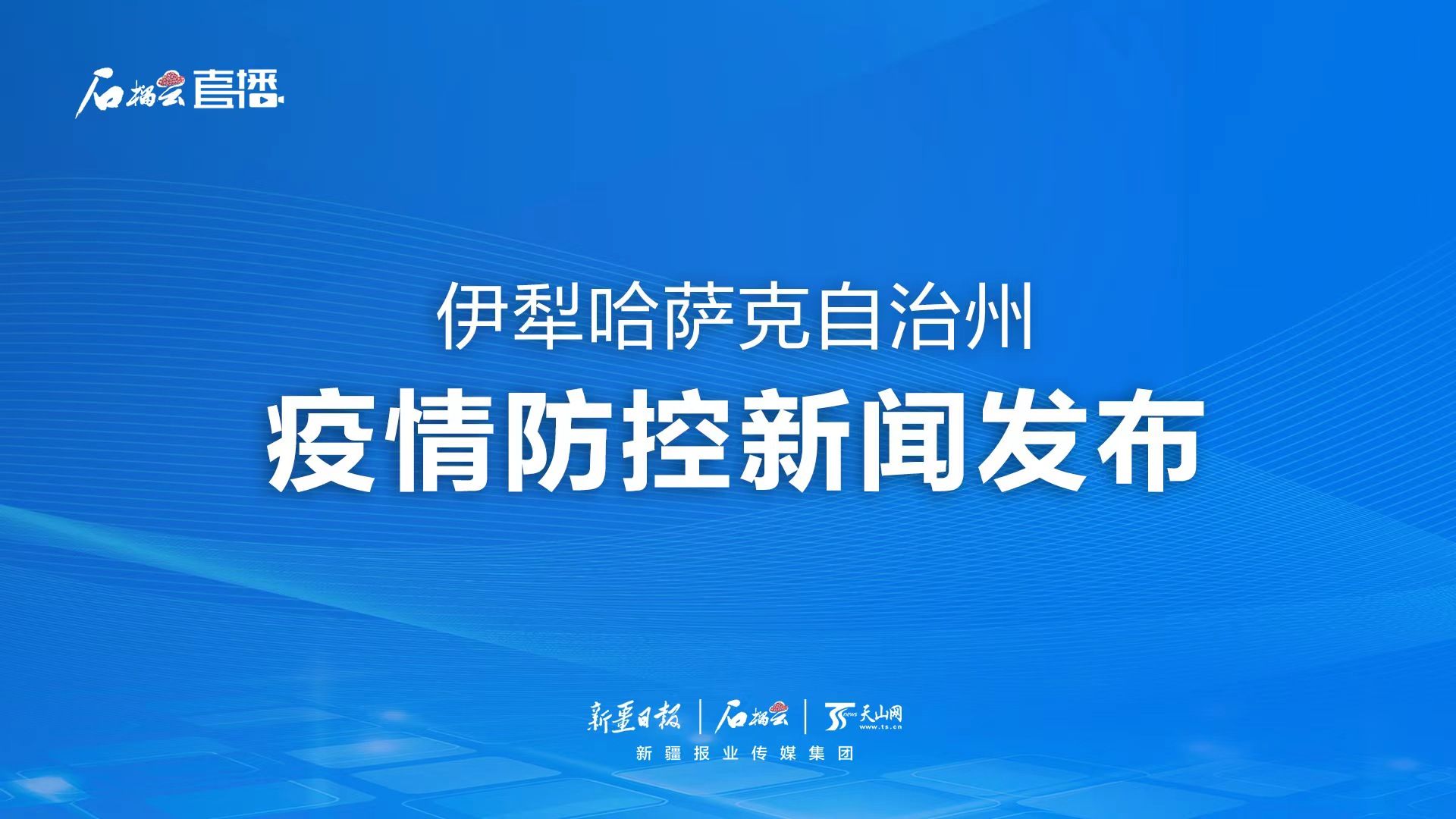 伊犁市疫情最新情况分析报告