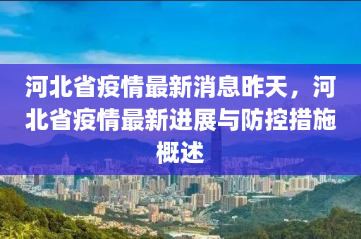 疫情最新情况，河北疫情动态与防控措施