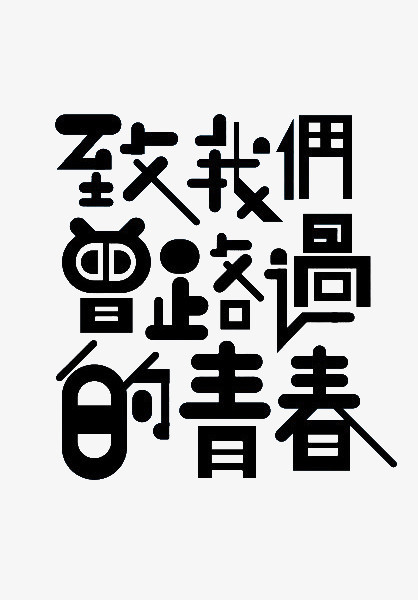 字说最新版下载，解锁文字艺术的无限可能