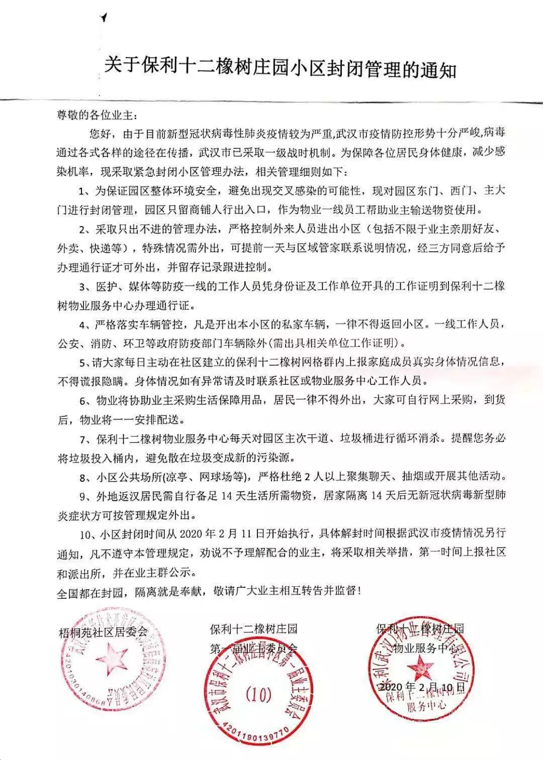 小区封闭管理通告最新，全面升级防控措施，保障居民安全与健康